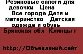 Резиновые сапоги для девочки › Цена ­ 400 - Все города Дети и материнство » Детская одежда и обувь   . Брянская обл.,Клинцы г.